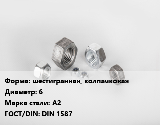 Гайка шестигранная, колпачковая D=6 Сталь: А2 DIN 1587, шт, нержавеющая сталь цена от 8.1 ₼ / кг, где купить, условия доставки в Баку и Бакинская области